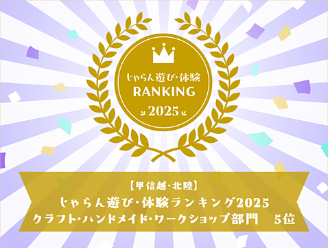 2025年じゃらん遊び・体験ランキング
甲信越・北陸エリア/クラフト・ハンドメイド・ワークショップ 体験ランキング第5位